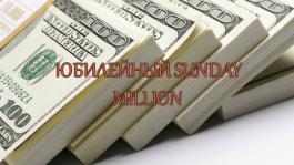 В погоне за миллионом: обзор юбилейного Sunday Million