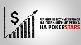 Реакция известных игроков на грядущие изменения рейка на PokerStars