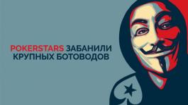 PokerStars забанили большую группу ботоводов