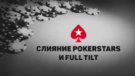 Полное слияние платформ Full Tilt и PokerStars закончится 17 мая