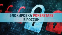 Блокировка PokerStars в России: проблемы с запуском клиента и удаление из App-store