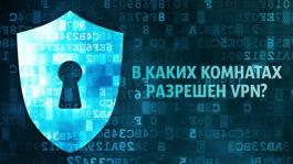 В каких покерных комнатах разрешено использовать VPN?