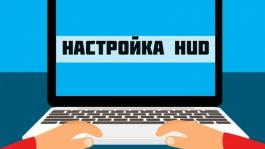 Советы по настройке HUD от Пола Рэчфорда