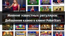 Что думают известные регуляры о добавлении казино на PokerStars в России