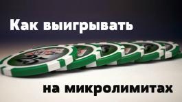 5 советов: как всегда выигрывать на микролимитах