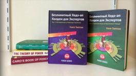 Двухтомник «Безлимитный Хедз-ап Холдем для Экспертов» на русском языке