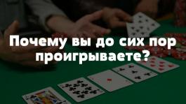 7 причин, почему вы до сих пор проигрываете