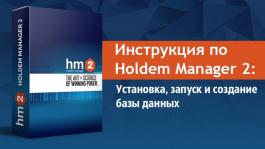 Инструкция по Holdem Manager 2: Установка, запуск и создание базы данных