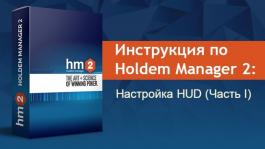 Инструкция по Holdem Manager 2: Настройка HUD (Часть I)