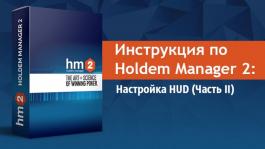 Инструкция по Holdem Manager 2: Настройка HUD (Часть II)