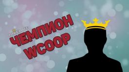 Кто получил корону чемпиона WCOOP и $1,500,000?