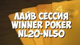 Лайв сессия, Winner (iPoker), nl20-nl50