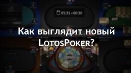 Новый LotosPoker: первые скриншоты и фишки