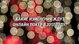 Мнение регуляров: Как изменится онлайн-покер в 2017 году?