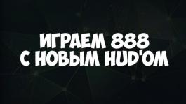 Игра на 888 с новым HUD'ом