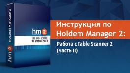 Инструкция по Holdem Manager 2: Работа с Table Scanner 2 (часть II)