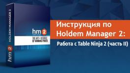 Инструкция по Holdem Manager 2: Работа с Table Ninja 2 (часть II)