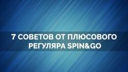 Семь советов от плюсового регуляра Spin&Go