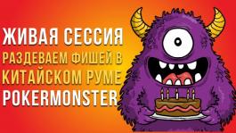 PokerMonster (Lianzhong): Обзор и тест Китайского покер-рума