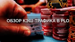 На каких покерных румах выгоднее всего играть поклонникам Pot-limit Omaha?