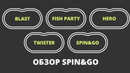 Обзор Spin&Go в разных румах: рейк, лимиты, множители