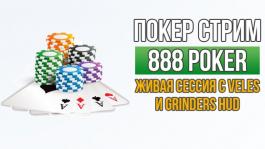 Покер стрим: играем 888Poker с Grinders-HUD