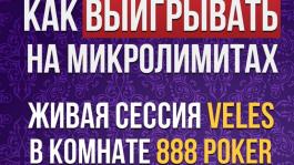 Как выигрывать на микролимитах. Играем 888 покер