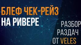 Чек-рейз ривера в блеф? Разбор раздач