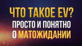 Что такое математическое ожидание в покере или EV