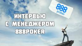 Как 888Poker собираются возродить онлайн покер?