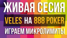 Бьем микролимиты в 2017: рум 888 покер, нл10-нл20