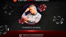 Сергей Рыбаченко стримит на Twitch, а Дэн Отт радуется второму месту