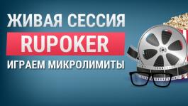 Обзор RuPoker в сети PokerDOM