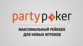 Максимальный рейкбек 40% на partypoker для новых игроков