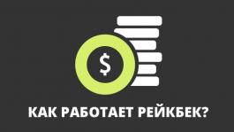 Как работает рейкбек: виды и их особенности (UPD - 19.02.2021)