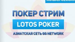 Лайв сессия в LotosPoker: сеть GG network