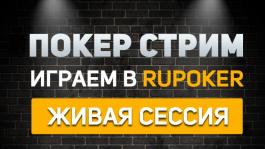 Обзор RuPoker (сеть Pokerdom) от Veles'а