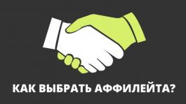 Как правильно выбрать покерного аффилейта?