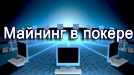 Что такое майнинг в покере и где его взять?