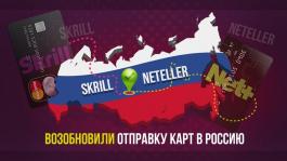 Skrill и Neteller возобновили отправку карт в Россию