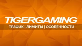 Обзор TigerGaming: трафик, лимиты и особенности