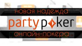 partypoker – новая надежда онлайн-покера?