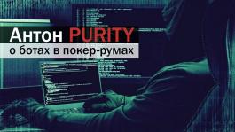 Мнение “Purity”: Стоит ли игрокам бояться покерных ботов?