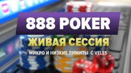 Стрим на 888poker: когда можно пихать 72о на префлопе