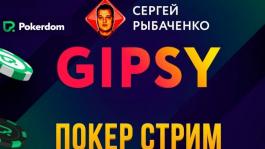 Шесть стримов Сергея «Gipsy» Рыбаченко на Pokerdom