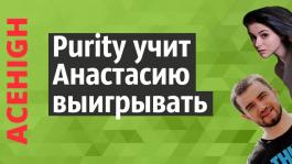 Purity учит Настю выигрывать в покер [Запись стрима]