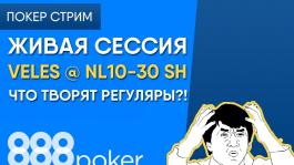 Стрим Велеса: Что эти регуляры с 888poker себе позволяют?