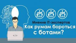 Как покер-румам научиться эффективно бороться с ботами? (Мнение IT-экспертов)