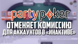 partypoker отменяет комиссию для неактивных аккаунтов