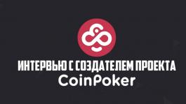 Интервью с создателем проекта CoinPoker — покер-рум на криптовалюту